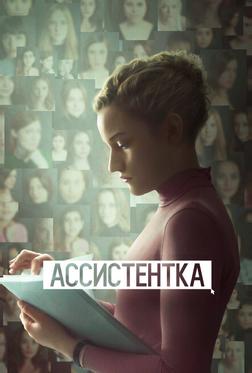 Ассистентка Ассистентка
