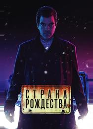 Страна Рождества