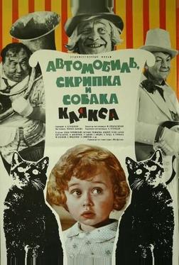 Автомобиль, скрипка и собака Клякса Автомобиль, скрипка и собака Клякса