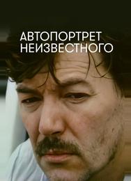 Автопортрет неизвестного
