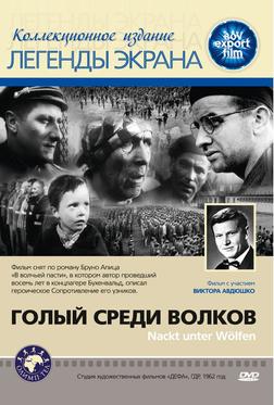 Голый среди волков Голый среди волков