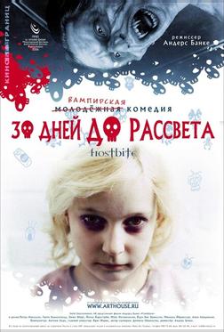 30 дней до рассвета 30 дней до рассвета