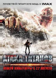 Атака Титанов. Фильм первый: Жестокий мир