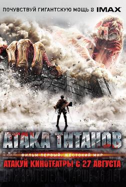 Атака Титанов. Фильм первый: Жестокий мир Атака Титанов. Фильм первый: Жестокий мир