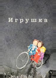 Игрушка