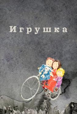 Игрушка Игрушка