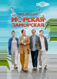 Морская Заморская