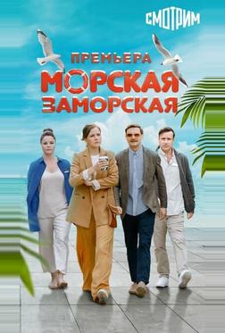 Морская Заморская Морская Заморская
