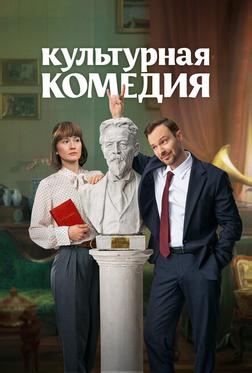 Культурная комедия Культурная комедия