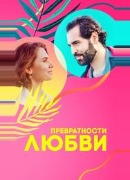 Превратности любви