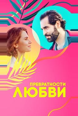 Превратности любви Превратности любви