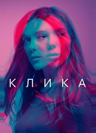 Клика