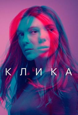 Клика