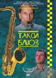 Такси-блюз