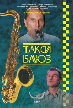 Такси-блюз Такси-блюз