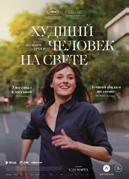 Худший человек на свете