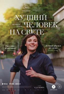 Худший человек на свете Худший человек на свете