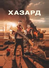 Хазард