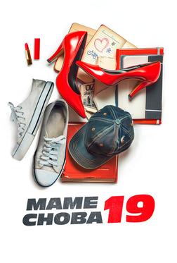 Маме снова 19 Маме снова 19