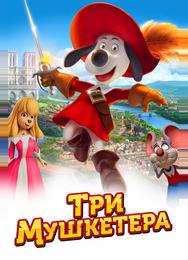 Три мушкетера