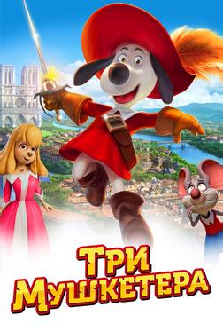Три мушкетера Три мушкетера