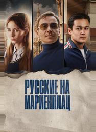 Русские на Мариенплац