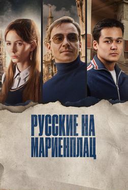 Русские на Мариенплац Русские на Мариенплац