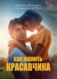 Как женить красавчика
