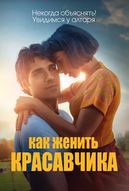 Как женить красавчика Как женить красавчика
