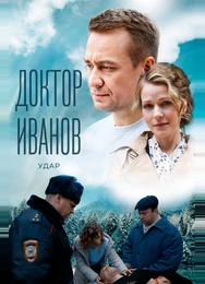 Доктор Иванов 6. Удар