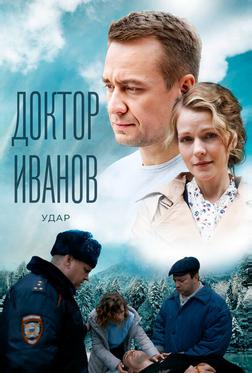 Доктор Иванов 6. Удар Доктор Иванов 6. Удар