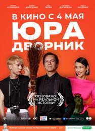 Юра дворник