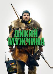 Дикий мужчина