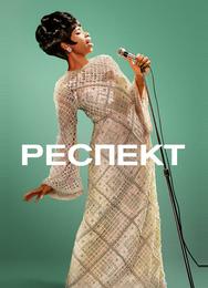 Респект