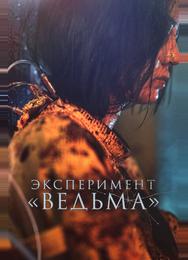 Эксперимент «Ведьма»