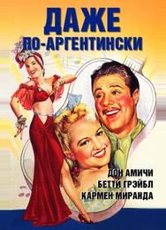Даже по-аргентински