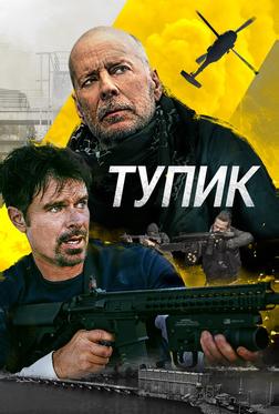 Тупик Тупик