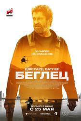 Беглец (2022)