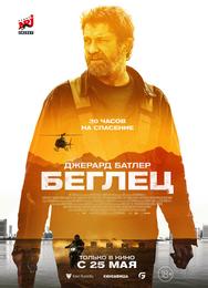Беглец