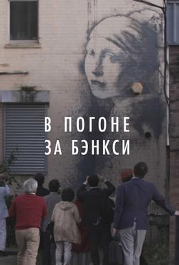 В погоне за Бэнкси В погоне за Бэнкси