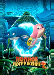 Полное погружение