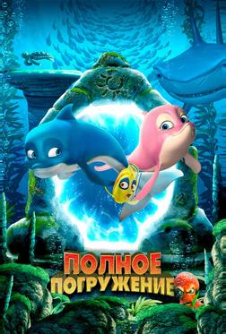 Полное погружение Полное погружение