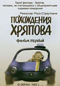 Похождения Хряпова Похождения Хряпова