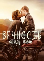 Вечность между нами