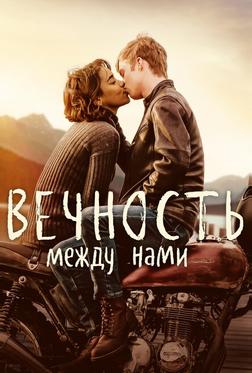 Вечность между нами Вечность между нами