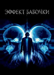 Эффект бабочки