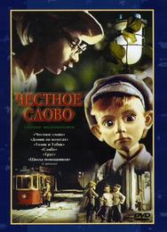 Честное слово