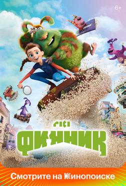 Финник Финник