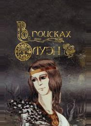 В поисках Олуэн