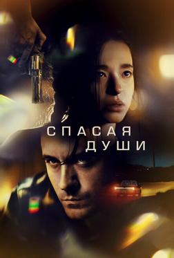 Спасая души Спасая души